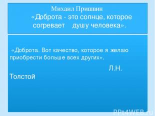 Михаил Пришвин «Доброта - это солнце, которое согревает душу человека». «Доброта