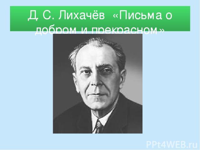 Д. С. Лихачёв «Письма о добром и прекрасном»