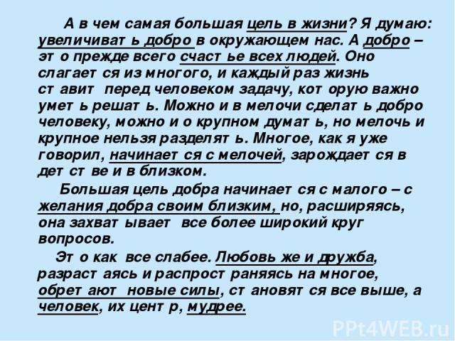 Цель жизни текст. В чем самая большая цель в жизни. В чём самая большая цель в жизни я думаю. А В чем самая большая цель жизни я думаю увеличивать добро. Текст а в чём самая большая цель жизни?.