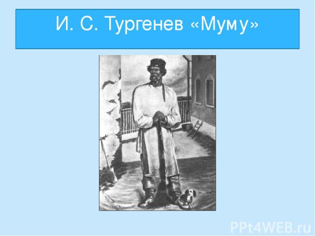 И. С. Тургенев «Муму»