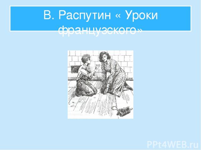 В. Распутин « Уроки французского»