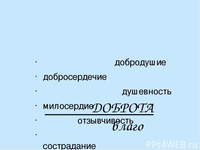 ДОБРОТА благо добродушие добросердечие душевность милосердие отзывчивость сострадание человечность