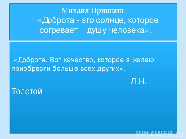 Михаил Пришвин «Доброта - это солнце, которое согревает душу человека». «Доброта. Вот качество, которое я желаю приобрести больше всех других». Л.Н. Толстой