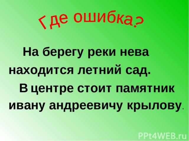 На берегу реки нева находится летний сад. В центре стоит памятник ивану андреевичу крылову.