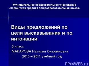 Виды предложений по цели высказывания и по интонации 3 класс МАКАРОВА Наталья Ку