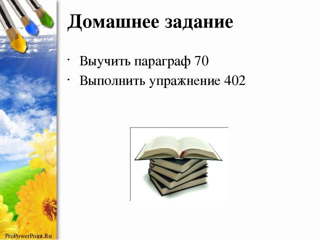 Домашнее задание Выучить параграф 70 Выполнить упражнение 402 ProPowerPoint.Ru