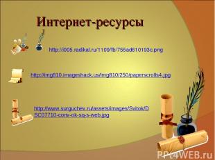 Интернет-ресурсы http://i005.radikal.ru/1109/fb/755ad610193c.png http://www.surg