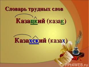 Словарь трудных слов Казацкий (казак) Казахский (казах)