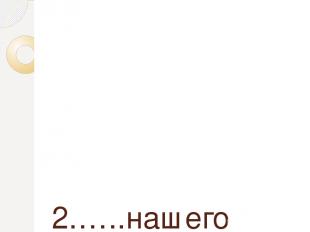 2.…..нашего класса собирали ее в лесу.