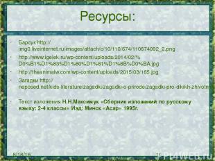 Ресурсы: Барсук http://img0.liveinternet.ru/images/attach/c/10/110/674/110674092