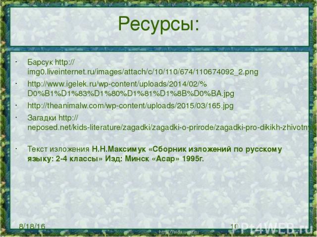 Ресурсы: Барсук http://img0.liveinternet.ru/images/attach/c/10/110/674/110674092_2.png http://www.igelek.ru/wp-content/uploads/2014/02/%D0%B1%D1%83%D1%80%D1%81%D1%8B%D0%BA.jpg http://theanimalw.com/wp-content/uploads/2015/03/165.jpg Загадки http://n…
