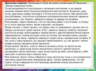 Домашнее задание. Произведите такой же анализ миниатюры М.Пришвина «Вечер освяще