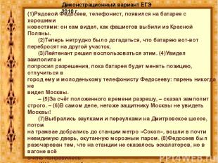 Демонстрационный вариант ЕГЭ 2010 г. (1)Рядовой Федосеев, телефонист, появился н