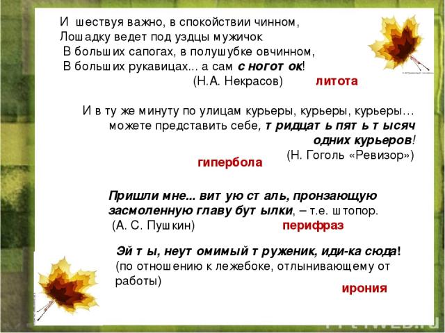 И шествуя важно, в спокойствии чинном, Лошадку ведет под уздцы мужичок В больших сапогах, в полушубке овчинном, В больших рукавицах... а сам с ноготок! (Н.А. Некрасов) И в ту же минуту по улицам курьеры, курьеры, курьеры…можете представить себе, три…