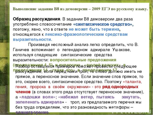 Выполнение задания В8 из демоверсии – 2009 ЕГЭ по русскому языку. Образец рассуждения. В задании В8 демоверсии два раза употреблено словосочетание «синтаксическое средство», поэтому, явно, что в ответе не может быть термина, относящегося к лексико-ф…