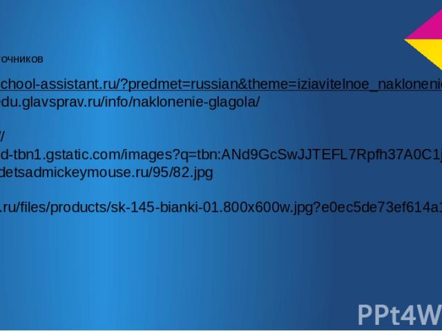 Список источников 1.http://school-assistant.ru/?predmet=russian&theme=iziavitelnoe_naklonenie 2.http://edu.glavsprav.ru/info/naklonenie-glagola/ 3. https://encrypted-tbn1.gstatic.com/images?q=tbn:ANd9GcSwJJTEFL7Rpfh37A0C1j9ZXdZeDXLOoSjzLmmtXou0ceTAO…
