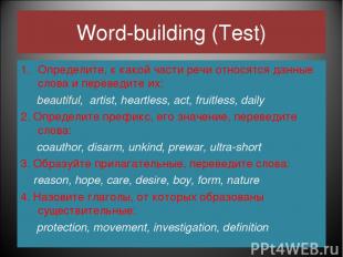 Word-building (Test) Определите, к какой части речи относятся данные слова и пер