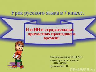 Урок русского языка в 7 классе. Н и НН в страдательных причастиях прошедшего вре