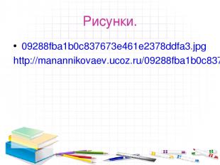 Рисунки. 09288fba1b0c837673e461e2378ddfa3.jpg http://manannikovaev.ucoz.ru/09288