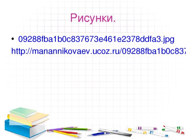 Рисунки. 09288fba1b0c837673e461e2378ddfa3.jpg http://manannikovaev.ucoz.ru/09288fba1b0c837673e461e2378ddfa3.jpg