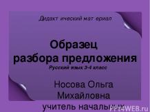 Образец разбора предложения (3-4 класс) - презентация по Русскому языку