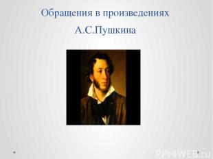 Обращения в произведениях А.С.Пушкина