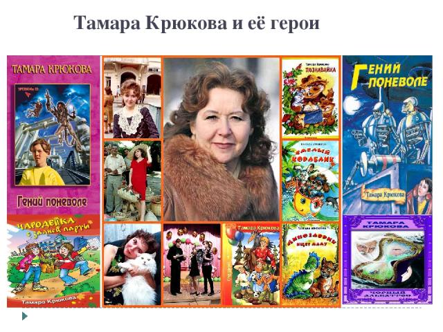 Тамара Крюкова и её герои