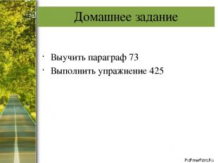 Домашнее задание Выучить параграф 73 Выполнить упражнение 425 ProPowerPoint.Ru