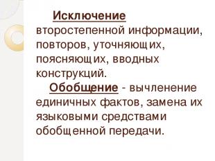 Исключение второстепенной информации, повторов, уточняющих, поясняющих, вводных