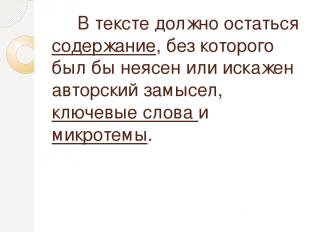 В тексте должно остаться содержание, без которого был бы неясен или искажен авто