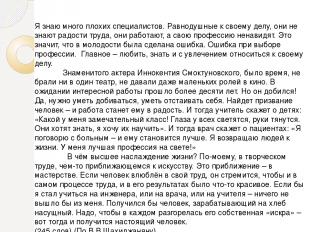 Я знаю много плохих специалистов. Равнодушные к своему делу, они не знают радост