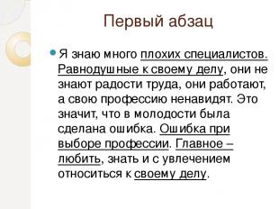 Первый абзац Я знаю много плохих специалистов. Равнодушные к своему делу, они не