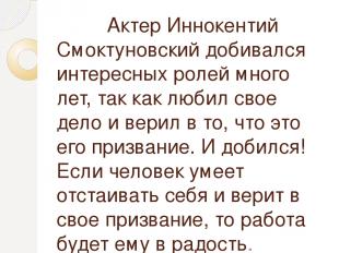 Актер Иннокентий Смоктуновский добивался интересных ролей много лет, так как люб