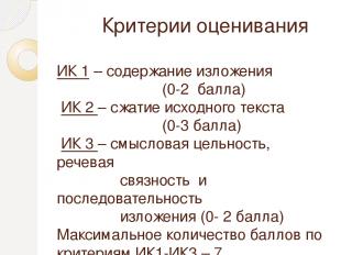 Критерии оценивания ИК 1 – содержание изложения (0-2 балла) ИК 2 – сжатие исходн