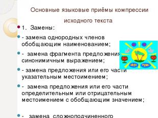 Основные языковые приёмы компрессии исходного текста 1. Замены: - замена однород