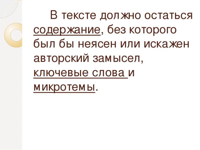 В тексте должно остаться содержание, без которого был бы неясен или искажен авторский замысел, ключевые слова и микротемы.