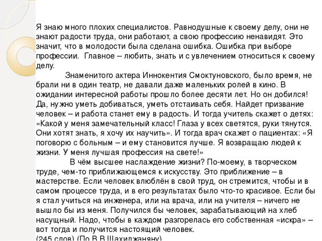 Я знаю много плохих специалистов. Равнодушные к своему делу, они не знают радости труда, они работают, а свою профессию ненавидят. Это значит, что в молодости была сделана ошибка. Ошибка при выборе профессии. Главное – любить, знать и с увлечением о…