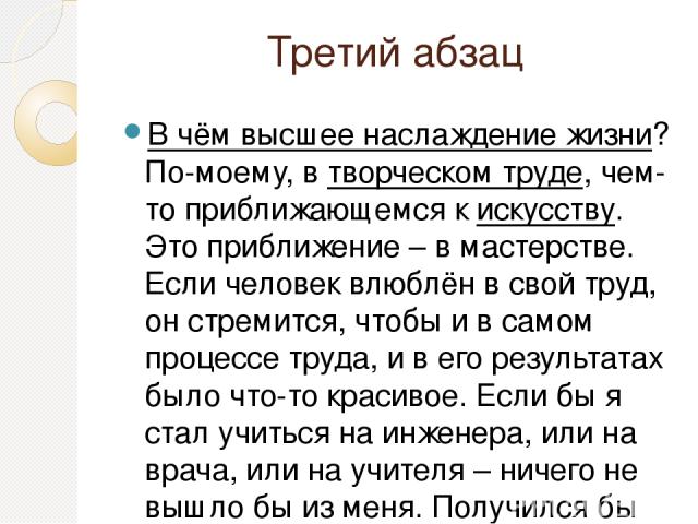 3 абзаца. Текст я знаю много плохих специалистов. Третий Абзац. Изложение я знаю много плохих специалистов. В чем высшее наслаждение жизни по-моему в творческом труде сочинение.