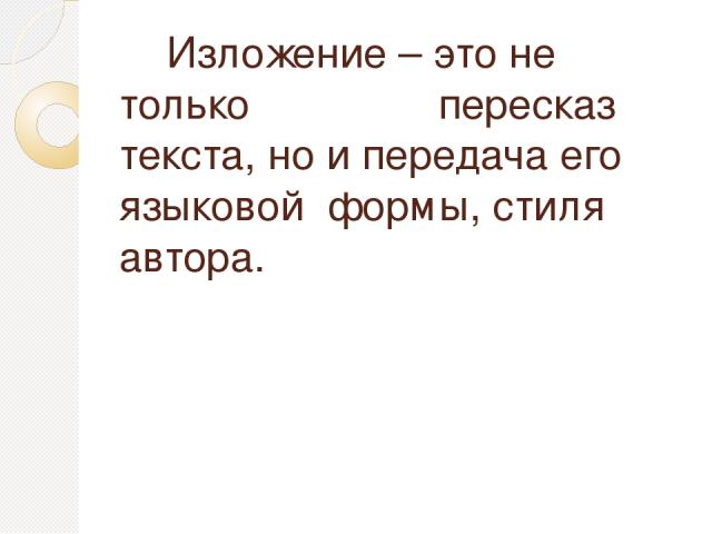 Изложение – это не только пересказ текста, но и передача его языковой формы, стиля автора.