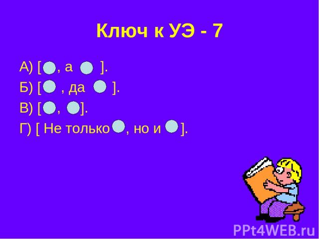 Ключ к УЭ - 7 А) [ , а ]. Б) [ , да ]. В) [ , ]. Г) [ Не только , но и ].