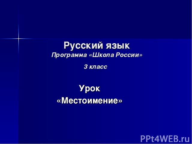 Русский язык Программа «Школа России» 3 класс Урок «Местоимение»