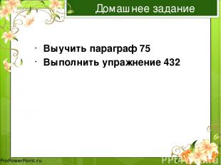 Домашнее задание Выучить параграф 75 Выполнить упражнение 432 ProPowerPoint.ru