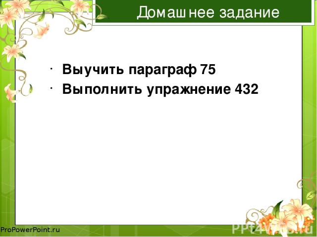 Домашнее задание Выучить параграф 75 Выполнить упражнение 432 ProPowerPoint.ru