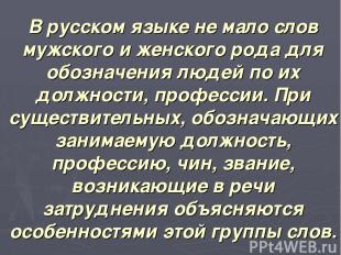 В русском языке не мало слов мужского и женского рода для обозначения людей по и