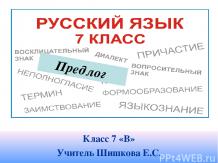 Слитное и раздельное написание предлогов (7 класс) - презентация по Русскому язы