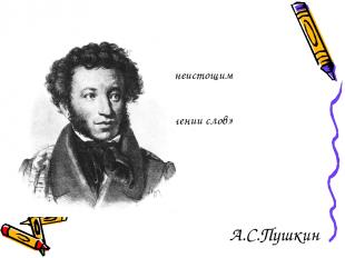 «Язык неистощим в соединении слов» А.С.Пушкин