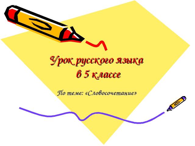 Урок русского языка в 5 классе По теме: «Словосочетание»