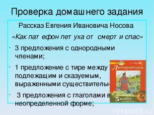 Проверка домашнего задания Рассказ Евгения Ивановича Носова «Как патефон петуха