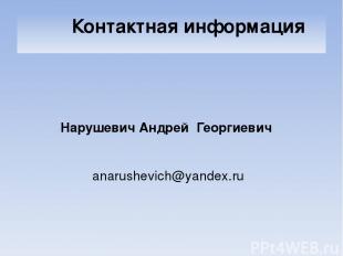 Контактная информация Нарушевич Андрей Георгиевич anarushevich@yandex.ru