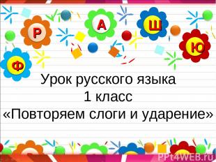 Урок русского языка 1 класс «Повторяем слоги и ударение»